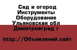 Сад и огород Инструменты. Оборудование. Ульяновская обл.,Димитровград г.